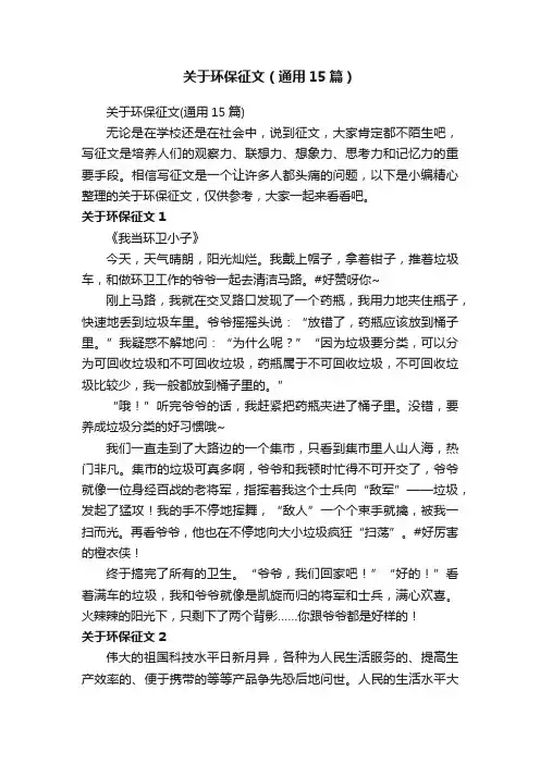 关于环保征文（通用15篇）