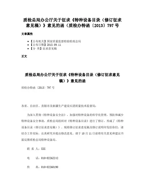 质检总局办公厅关于征求《特种设备目录（修订征求意见稿）》意见的函（质检办特函〔2013〕797号