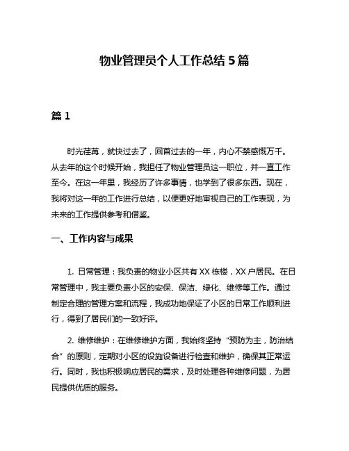 物业管理员个人工作总结5篇