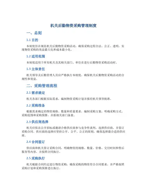 机关后勤物资采购管理制度