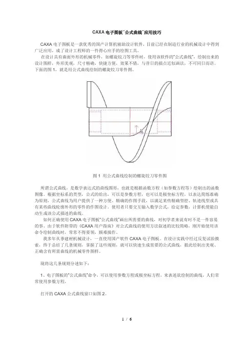 CAX电子图板公式曲线应用技巧