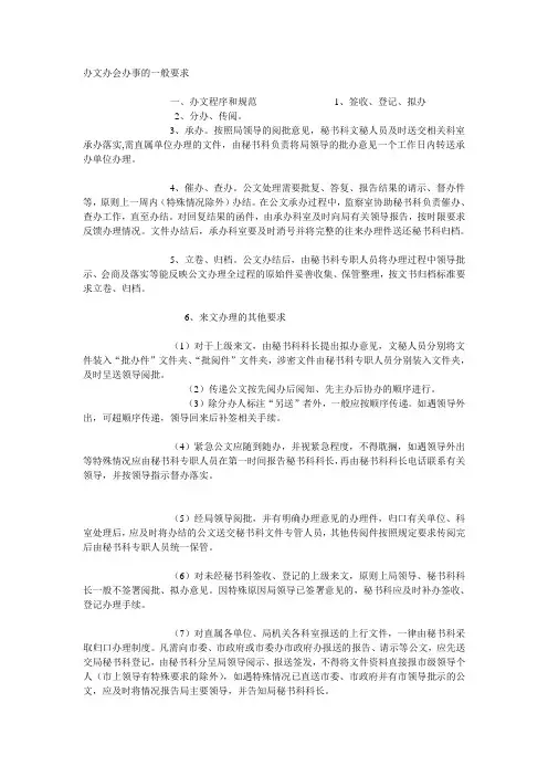 办文办会办事的一般要求