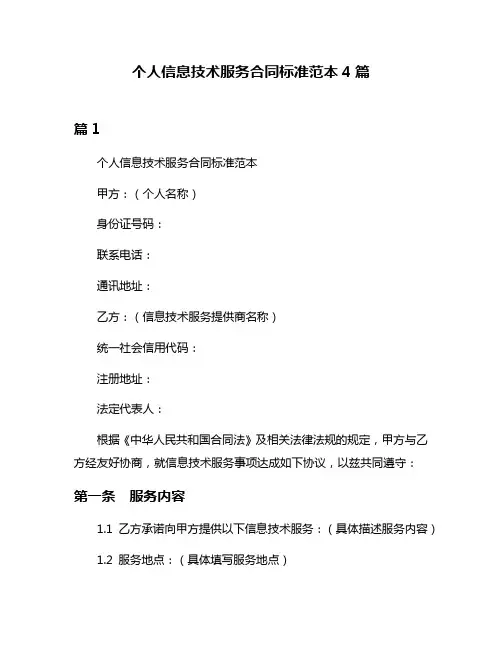 个人信息技术服务合同标准范本4篇