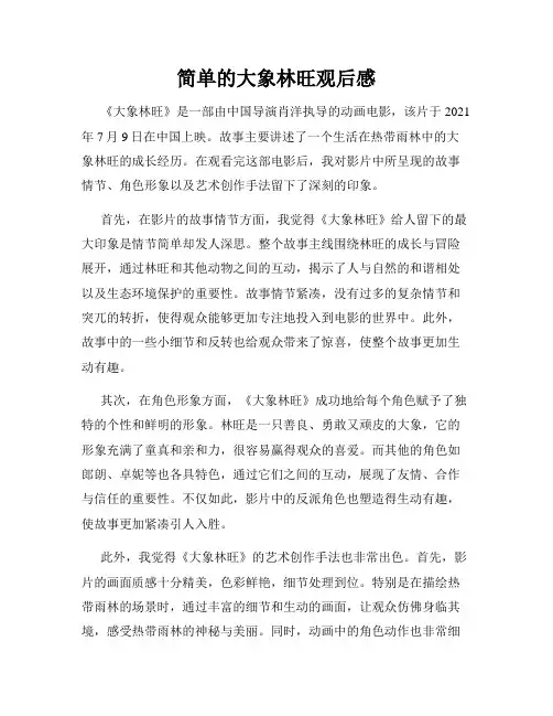 简单的大象林旺观后感