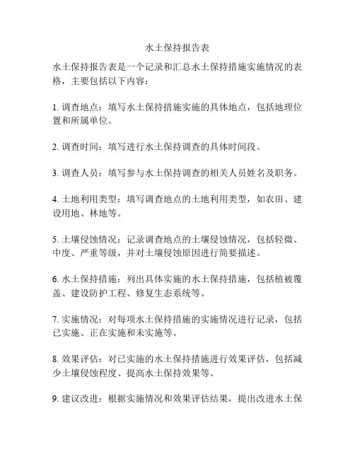 水土保持报告表