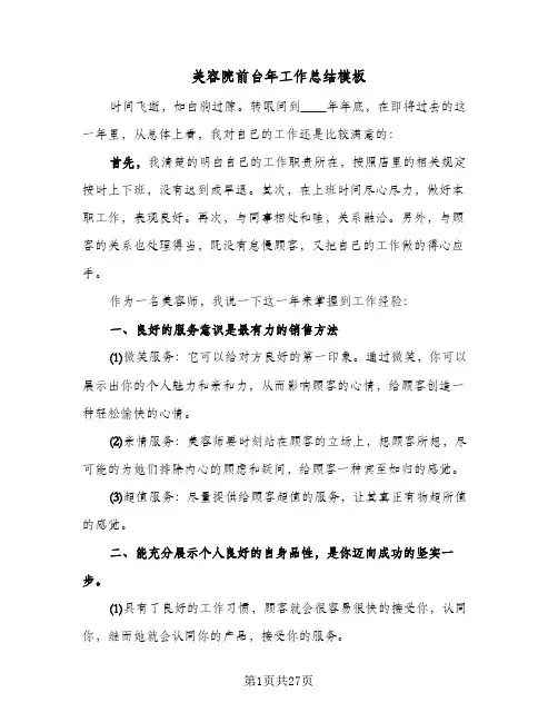 美容院前台年工作总结模板（5篇）