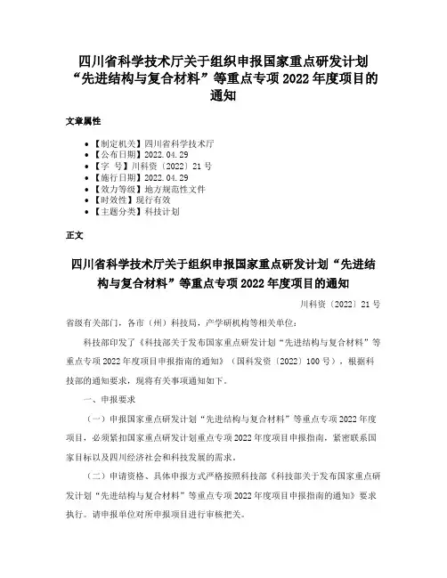 四川省科学技术厅关于组织申报国家重点研发计划“先进结构与复合材料”等重点专项2022年度项目的通知