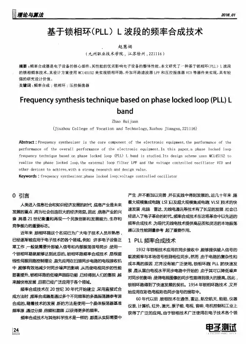 基于锁相环(PLL)L波段的频率合成技术
