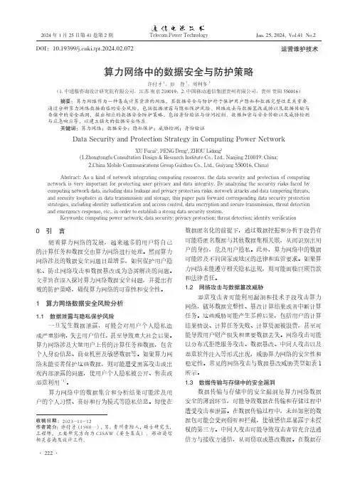 算力网络中的数据安全与防护策略