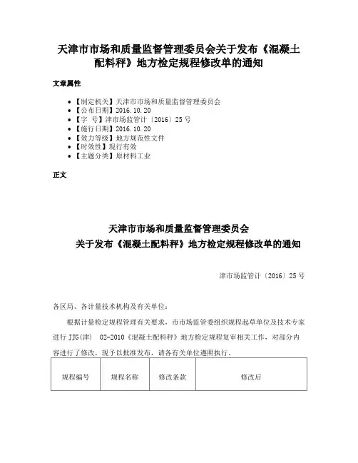 天津市市场和质量监督管理委员会关于发布《混凝土配料秤》地方检定规程修改单的通知