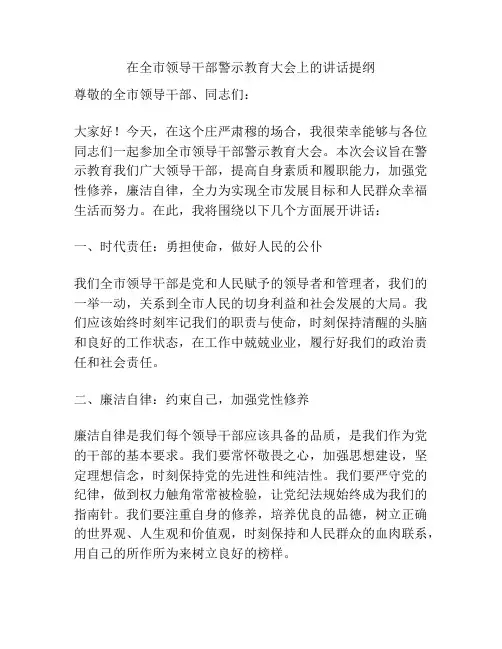 在全市领导干部警示教育大会上的讲话提纲