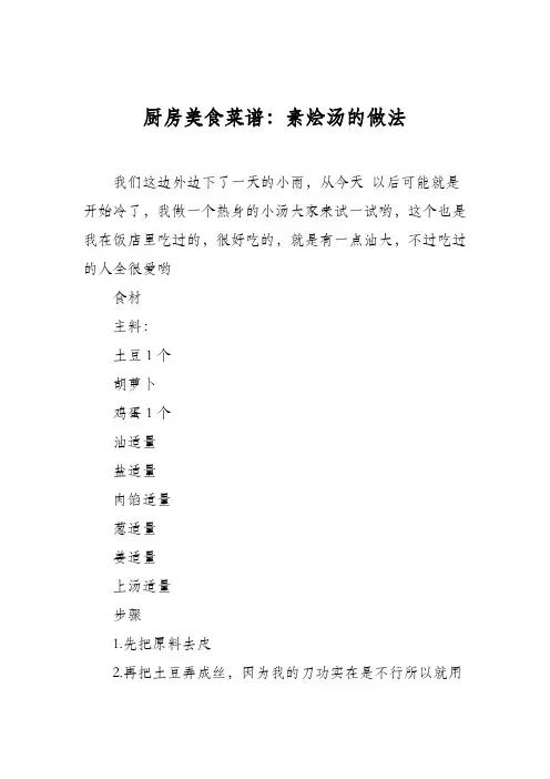 厨房美食菜谱：素烩汤的做法