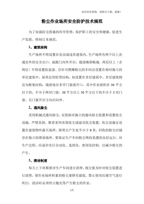 粉尘作业场所安全防护技术规范