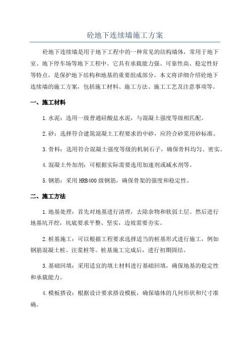 砼地下连续墙施工方案