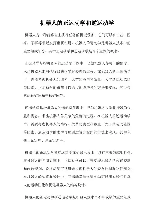 机器人的正运动学和逆运动学