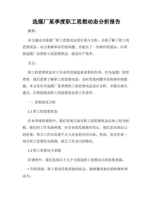 选煤厂某季度职工思想动态分析报告