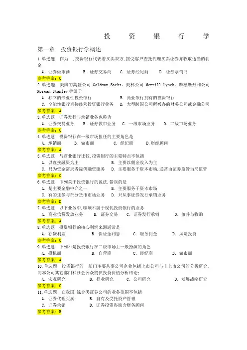 投资银行学随堂练习参考答案