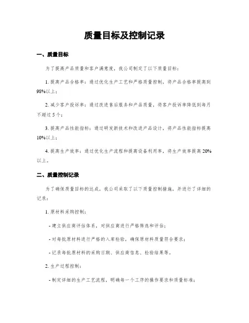 质量目标及控制记录