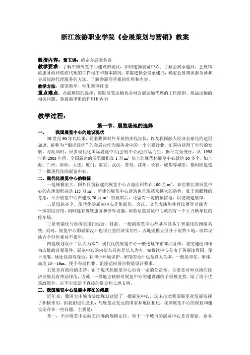 浙江旅游职业学院会展策划与营销教案