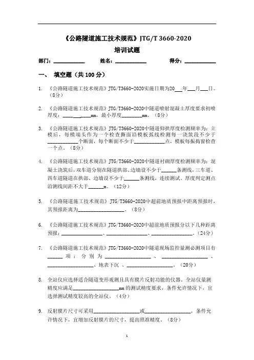 《公路隧道施工技术规范》JTGT 3660-2020培训试题
