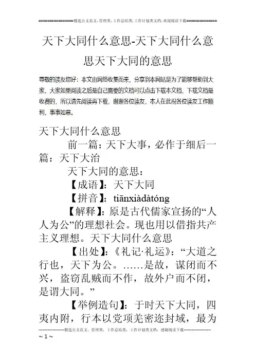 天下大同什么意思-天下大同什么意思天下大同的意思