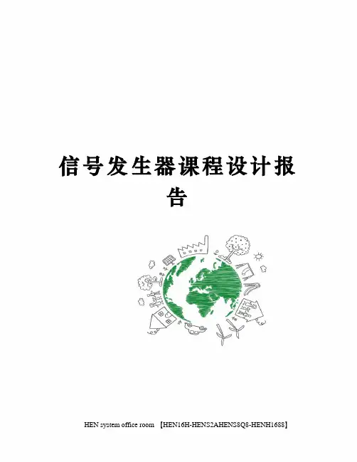 信号发生器课程设计报告完整版