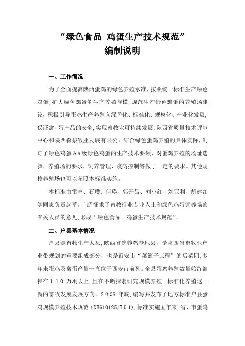 绿色食品鸡蛋生产技术规范编制说明---陕西省质量技术监督局