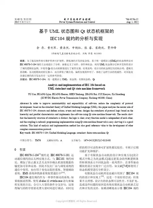 基于UML状态图和Qt状态机框架的IEC104规约的分析与实现