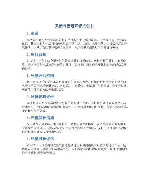 天然气管道环评报告书