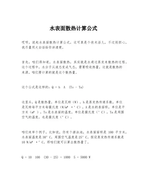 水表面散热计算公式