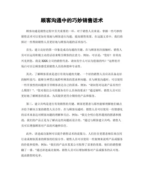顾客沟通中的巧妙销售话术