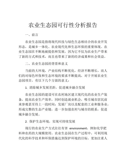 农业生态园可行性分析报告 (2)