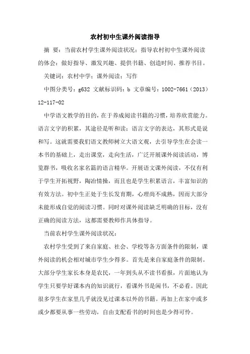 农村初中生课外阅读指导[论文]