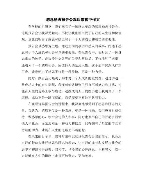 感恩励志报告会观后感初中作文