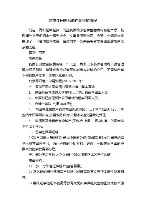 留学生回国后落户北京的流程