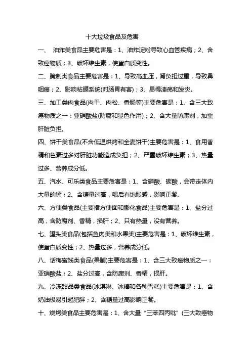 十大垃圾食品及危害