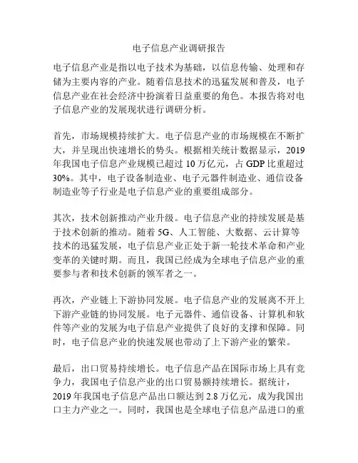 电子信息产业调研报告