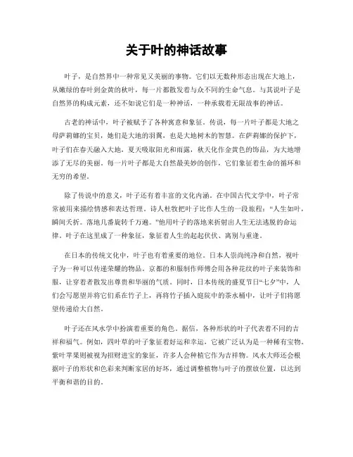 关于叶的神话故事