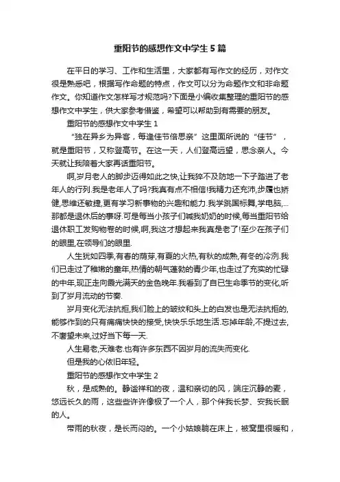 重阳节的感想作文中学生5篇