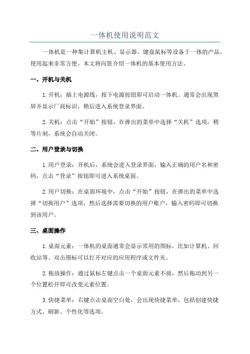 一体机使用说明范文