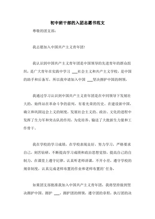 初中班干部的入团志愿书范文