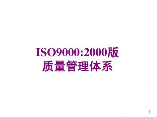 2000版ISO9000