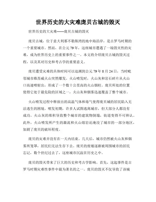 世界历史的大灾难庞贝古城的毁灭