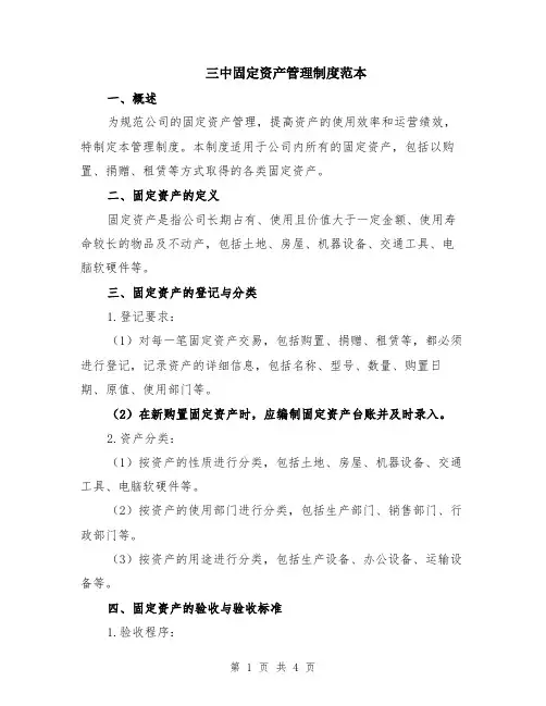 三中固定资产管理制度范本