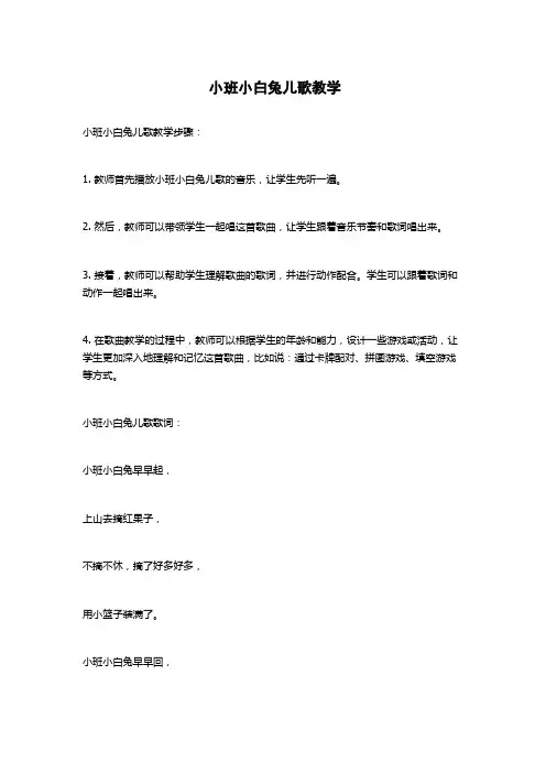 小班小白兔儿歌教学