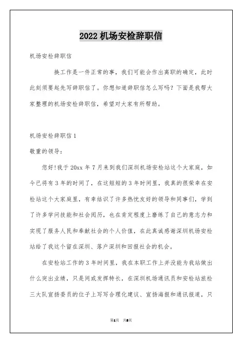 2022机场安检辞职信