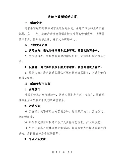 房地产营销活动方案（5篇）