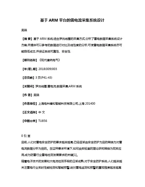 基于ARM平台的雷电流采集系统设计