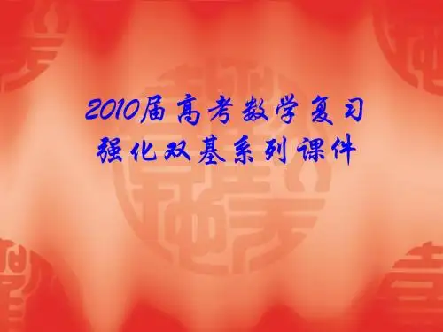 2010届高考数学复习强化双基系列课件__《圆锥曲线—圆锥曲线的应用》