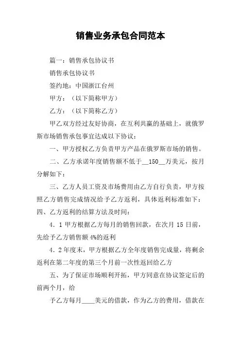 销售业务承包合同范本